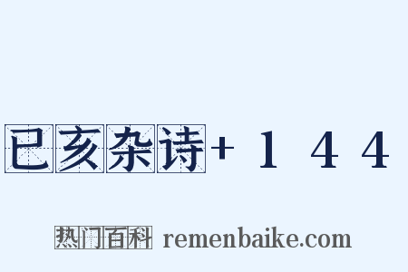 已亥杂诗+144是什么意思的图片
